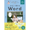 やさしく教わる Word [Office 2024/Microsoft 365対応]