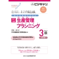ビジネス・キャリア検定試験 特定技能用ルビ付き【専門知識】生産管理 プランニング3級(第4版) 公的資格試験 ビジキャリ 標準テキスト