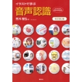 イラストで学ぶ 音声認識 改訂第2版