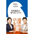 女性議員は「変な女」なのか