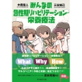 みんなの急性期リハビリテーション・栄養療法