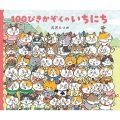 100ぴきかぞくのいちにち