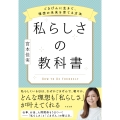 私らしさの教科書 〜ごきげんに生きて、理想の未来を育てる方法〜