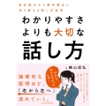 わかりやすさよりも大切な話し方 自分視点から相手視点に切り替える話し方改革