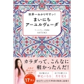 世界一わかりやすい! まいにちアーユルヴェーダ