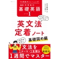 7日間集中トレーニング! NHK 中学生の基礎英語 レベル1 英文法定着ノート 基礎固め編