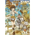 空賊ハックと蒸気の姫 (3)
