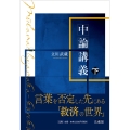 中論講義 (下)