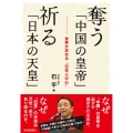 奪う「中国の皇帝」 祈る「日本の天皇」 ――世界が求める"日本人の心"