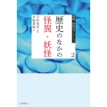 2 歴史のなかの怪異・妖怪