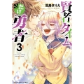 賢者タイムだけ勇者 3 (3巻)