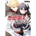 やり直し悪徳領主は反省しない!3 (3)