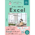 やさしく教わる Excel [Office 2024/Microsoft 365対応]