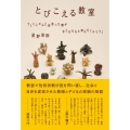 とびこえる教室 フェミニズムと出会った僕が子どもたちと考えた「ふつう」