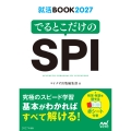 就活BOOK2027 でるとこだけのSPI