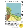 歩くを楽しむ、自然を味わう フラット登山