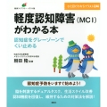 軽度認知障害(MCI)がわかる本 認知症をグレーゾーンでくい止める