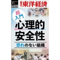 超入門 心理的安全性 [POD] 週刊東洋経済eビジネス新書 No. 475