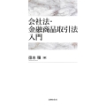 会社法・金融商品取引法入門