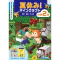 夏休みドリル マインクラフト 算数・国語・えい語 小学2年