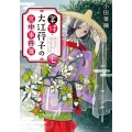 掌侍・大江&#33607;子の宮中事件簿 七