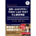 関先生が教える 世界一わかりやすいTOEIC L&R TESTの上級英単語 音声ダウンロード付