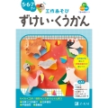 Z会の幼児ワーク ずけい・くうかん 5・6・7さい