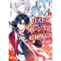 【悲報】リストラされた当日、ダンジョンで有名配信者を助けたら超絶バズってしまった 1