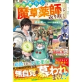 田舎暮らしの魔草薬師は返り咲く～不正はびこる元職場を解雇されたので独立したら、なぜか各界の超一流たちが集まってきました～