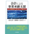 会計による事業承継支援 中小企業経営の「見える化」と「磨き上げ」
