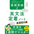7日間集中トレーニング! NHK 中学生の基礎英語 レベル2 英文法定着ノート 基礎固め編