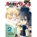 レベルの概念がない世界で、俺だけが【全自動レベルアップ】～スキルで一秒ごとに強くなる～ (2)