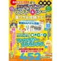 最強MAP付き!東京ディズニーランド&シー凄ワザ&攻略ナビ!2025～2026年版