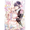 婚約破棄された可憐令嬢は、帝国の公爵騎士様に溺愛される 2 (2)