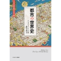 都市の世界史 (8)
