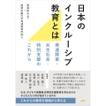 日本のインクルーシブ教育とは