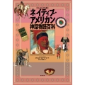 [ヴィジュアル版]ネイティブ・アメリカン神話物語百科