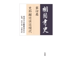相国寺史 (第四巻) 史料編近世近現代