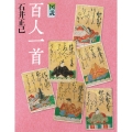 図説 百人一首