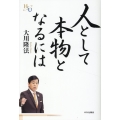 人として本物となるには