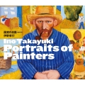 Portraits of Painters 画家の肖像 増補改訂版