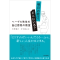 明日の君は、どこにいる? ヘーゲル先生の自己啓発の教室