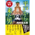 平戸から来た男