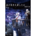 誰が勇者を殺したか 勇者の章 (3)