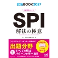 就活BOOK2027 内定獲得のメソッド SPI 解法の極意