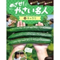 そだてる・かんさつ・まとめる めざせ!やさい名人 2キュウリ
