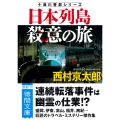 日本列島殺意の旅 〈新装版〉