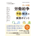 テーマ別 労働紛争予防・解決の実務ポイント