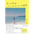 きっと今はハッピーエンドへの途中、