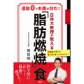 日体大教授が教える 「脂肪燃焼」食 運動0でお腹が凹む!